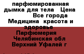 coco mademoiselle  парфюмированная дымка для тела › Цена ­ 2 200 - Все города Медицина, красота и здоровье » Парфюмерия   . Челябинская обл.,Верхний Уфалей г.